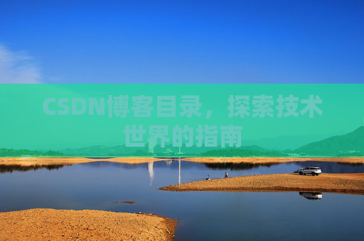 CSDN博客目录，探索技术世界的指南