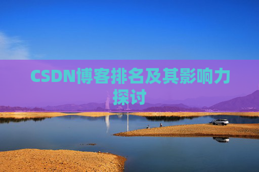CSDN博客排名及其影响力探讨