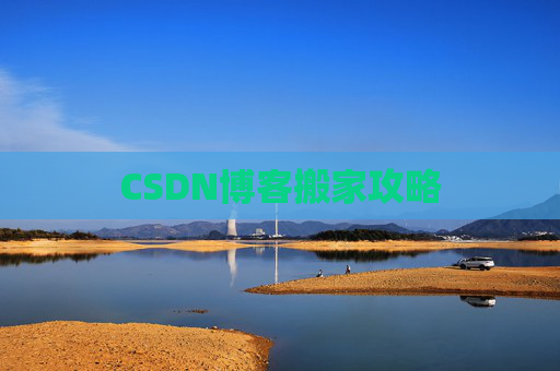 CSDN博客搬家攻略