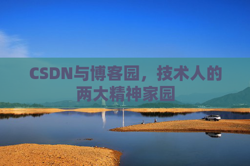 CSDN与博客园，技术人的两大精神家园