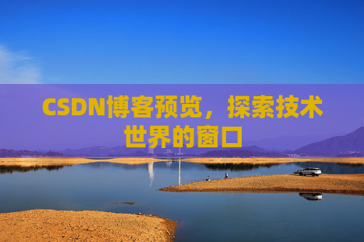 CSDN博客预览，探索技术世界的窗口