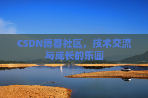 CSDN博客社区，技术交流与成长的乐园