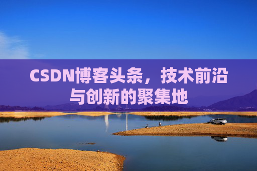CSDN博客头条，技术前沿与创新的聚集地