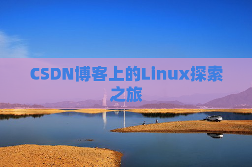 CSDN博客上的Linux探索之旅