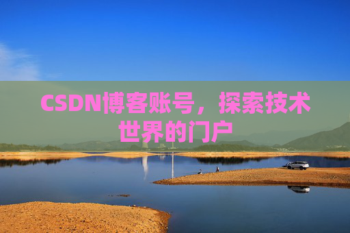 CSDN博客账号，探索技术世界的门户