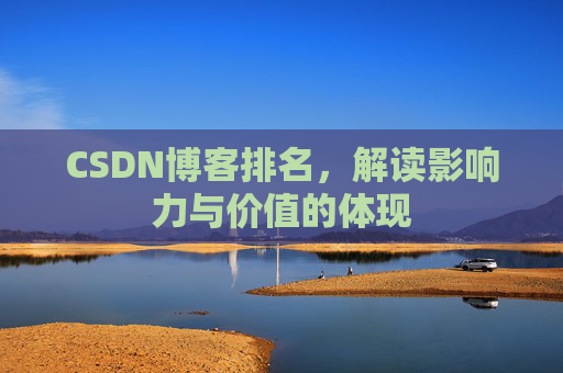 CSDN博客排名，解读影响力与价值的体现